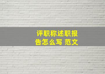 评职称述职报告怎么写 范文